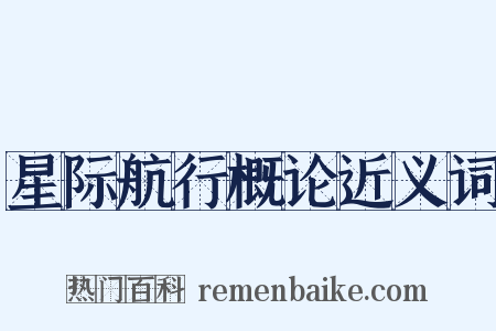 星际航行概论近义词是什么意思的图片